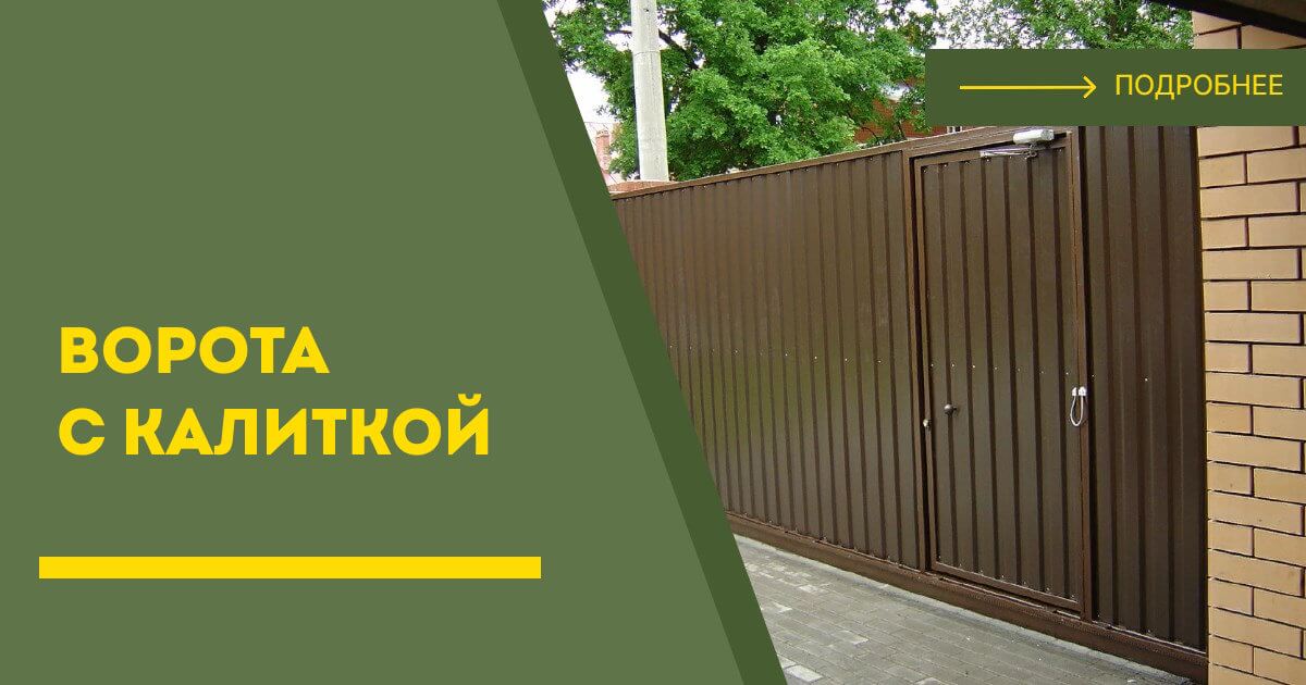 Купить ворота с калиткой под ключ Лениногорск, цена от 24897 руб